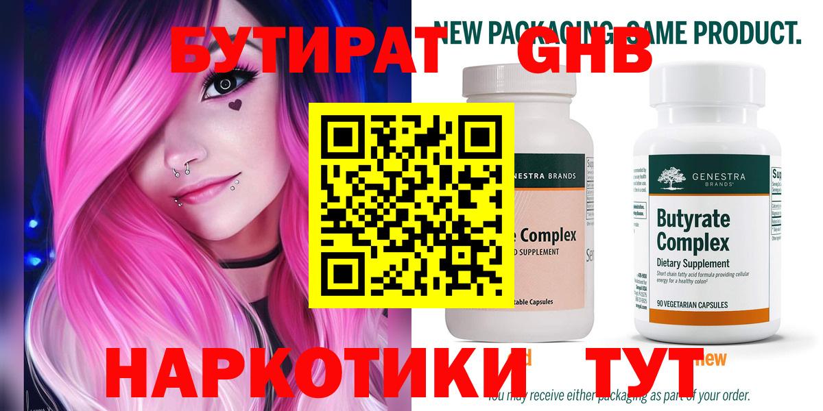 Хабаровск  БУТИРАТ  Вход с VPN  БУТИРАТ бутандиол 