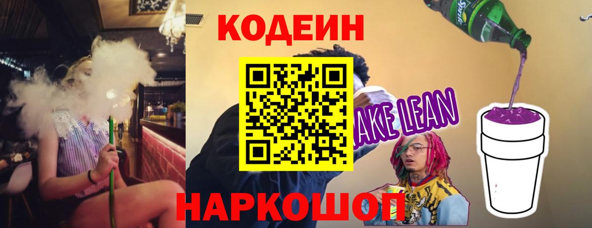 Кодеин Purple Drank Хабаровск